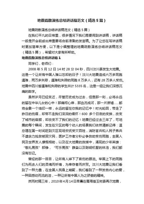 地震疏散演练总结讲话稿范文（精选5篇）