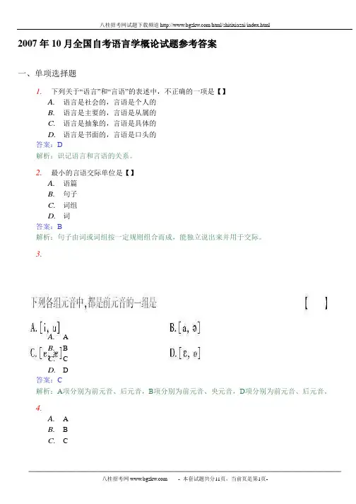 全国自考语言学概论各年试题参考答案