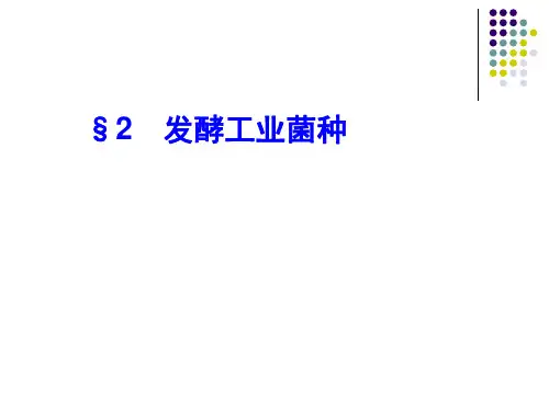 工业发酵菌种选育