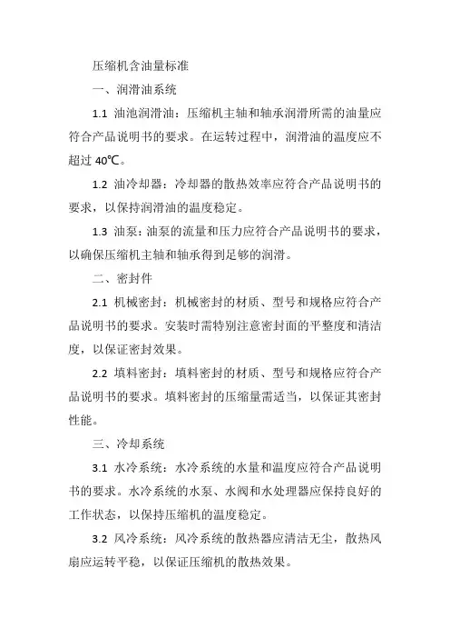 压缩机含油量标准