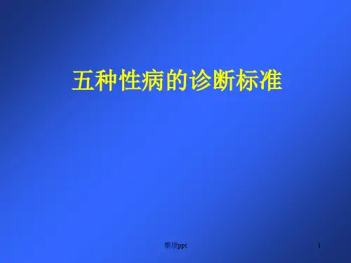 五种性病诊断标准