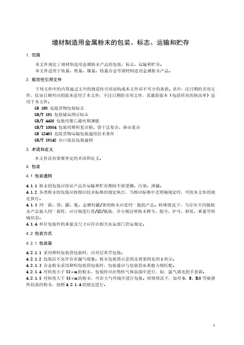 增材制造用金属粉末的包装、标志、运输和贮存-最新国标