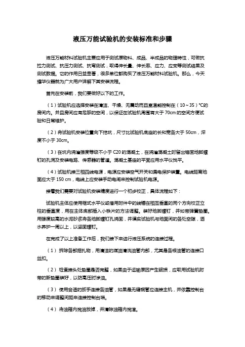 液压万能试验机的安装标准和步骤