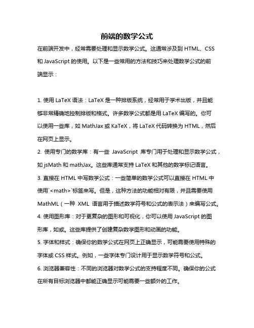 前端的数学公式