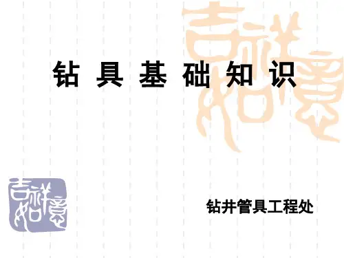 钻具知识_精品文档