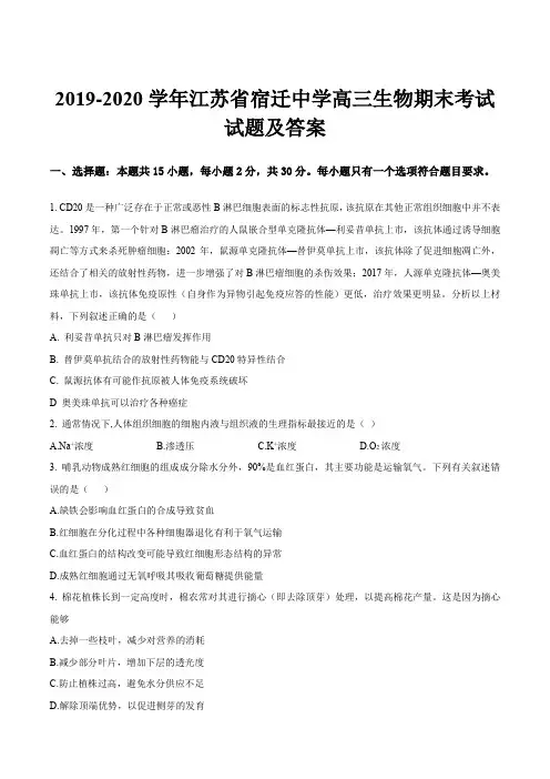 2019-2020学年江苏省宿迁中学高三生物期末考试试题及答案