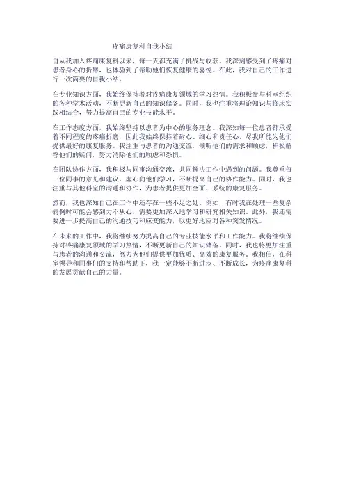 疼痛康复科自我小结1