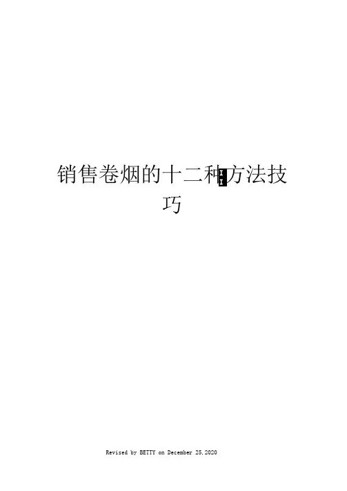 销售卷烟的十二种方法技巧