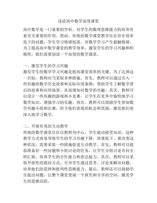 浅论高中数学高效课堂