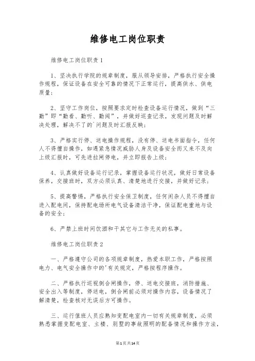 维修电工岗位职责
