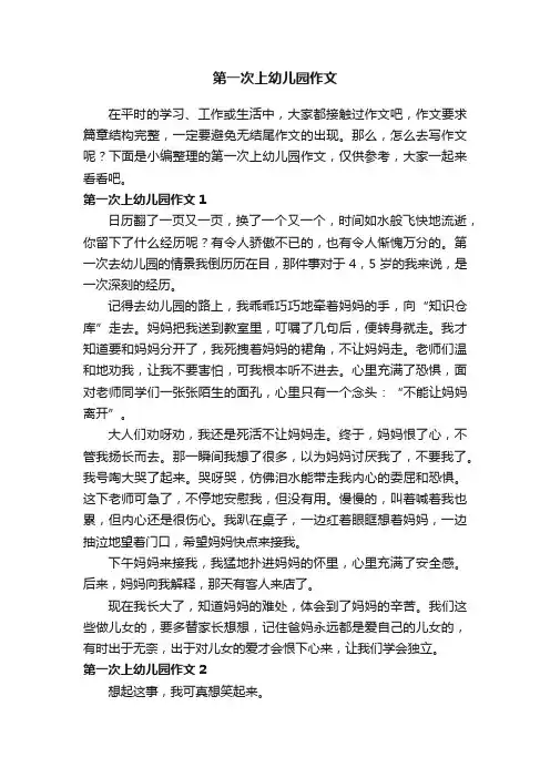 第一次上幼儿园作文（8篇）