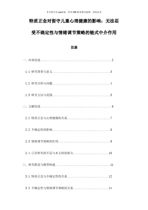 特质正念对留守儿童心理健康的影响：无法忍受不确定性与情绪调节策略的链式中介作用