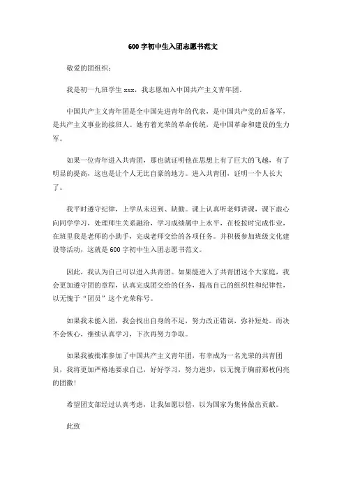 600字初中生入团志愿书范文