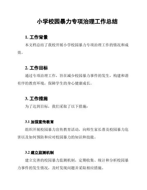 小学校园暴力专项治理工作总结