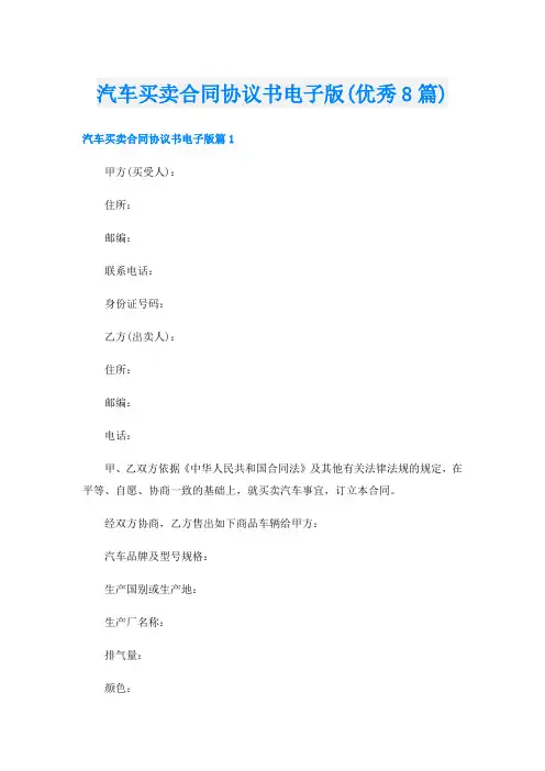 汽车买卖合同协议书电子版(优秀8篇)