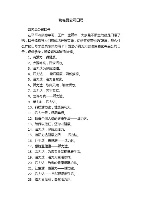 营养品公司口号