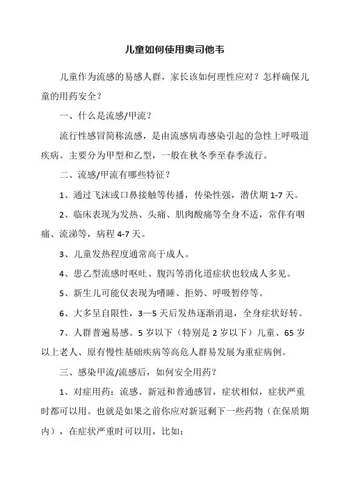 儿童如何使用奥司他韦