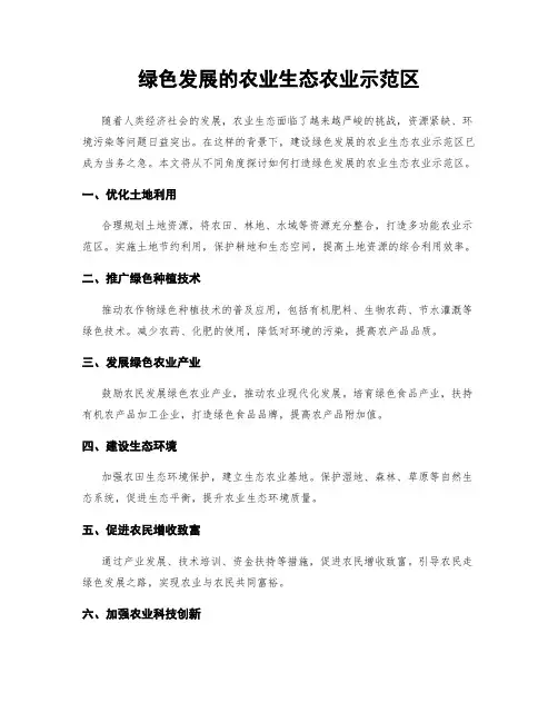 绿色发展的农业生态农业示范区