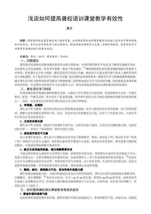 特殊教育语训-浅谈如何提高聋校语训课堂教学有效性