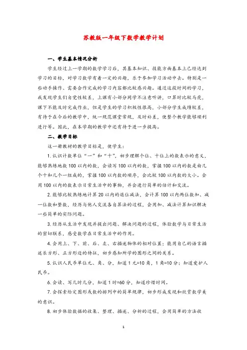 苏教版一年级下数学教学计划