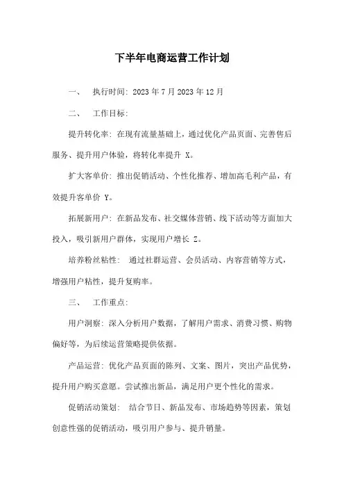下半年电商运营工作计划