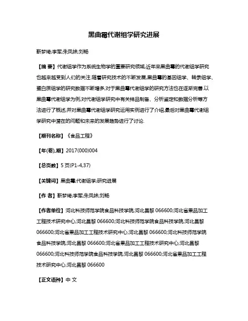 黑曲霉代谢组学研究进展