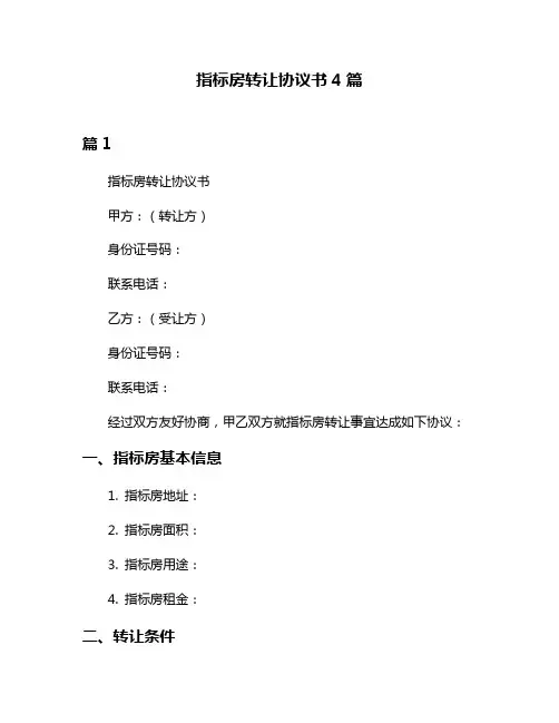 指标房转让协议书4篇