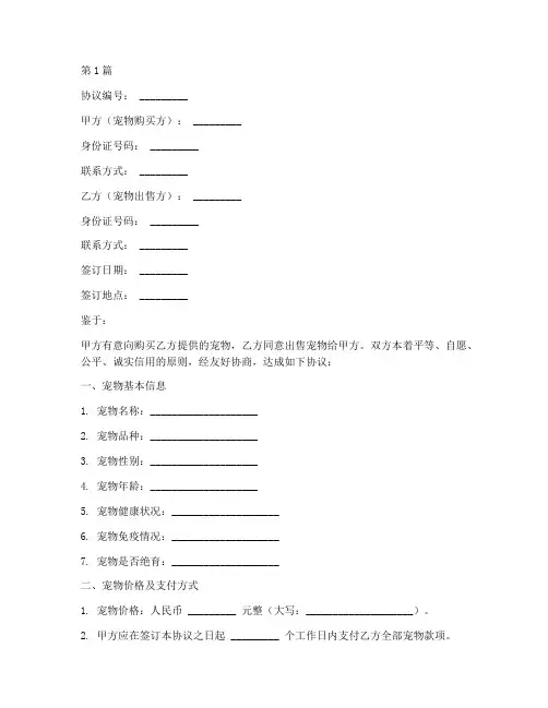 购买宠物协议书范本(3篇)
