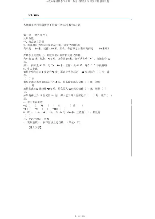 人教六年级数学下册第一单元《负数》学习复习计划练习题
