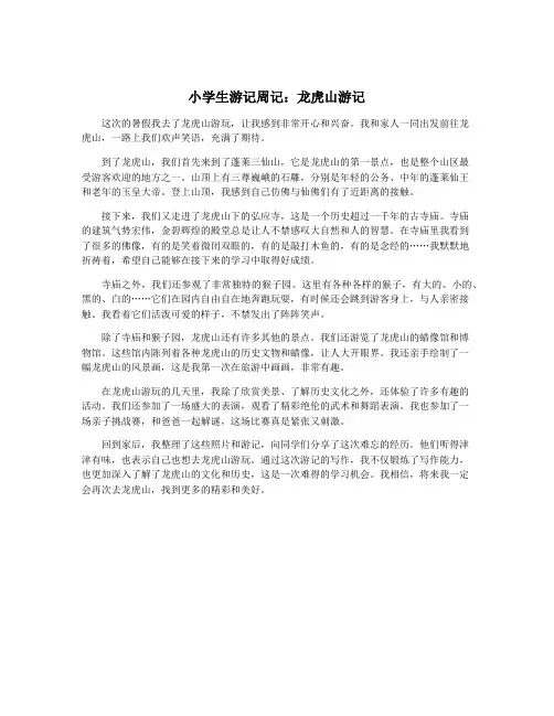 小学生游记周记：龙虎山游记
