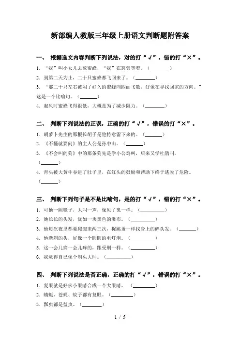 新部编人教版三年级上册语文判断题附答案