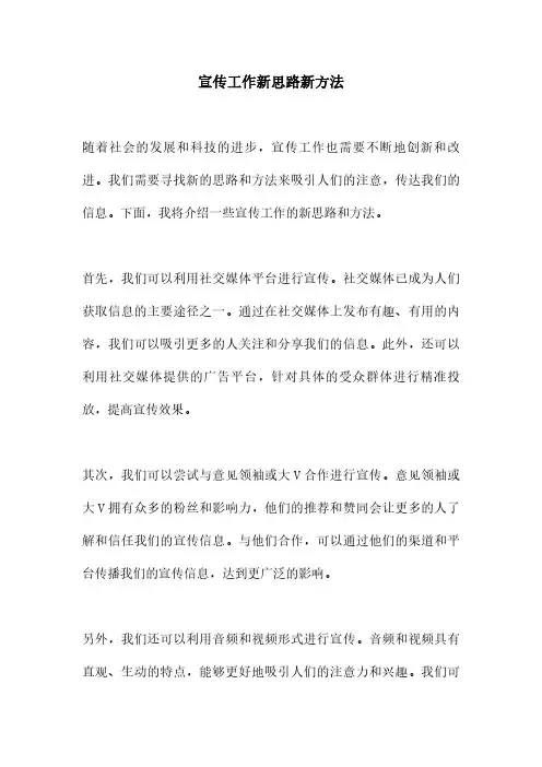 宣传工作新思路新方法