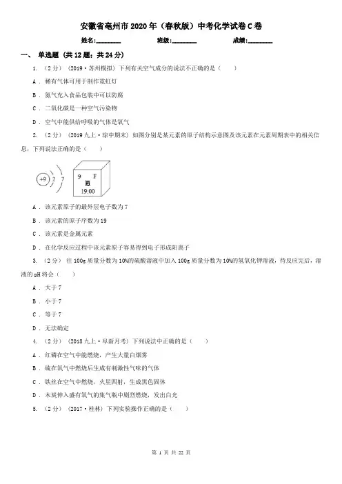 安徽省亳州市2020年(春秋版)中考化学试卷C卷