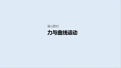 2020届高考物理二轮复习专题复习课件：专题一力与运动第3课时力与曲线运动 
