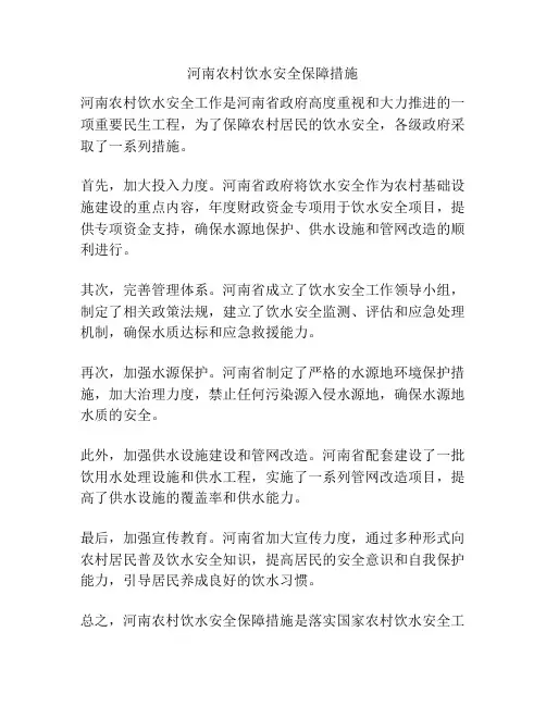 河南农村饮水安全保障措施