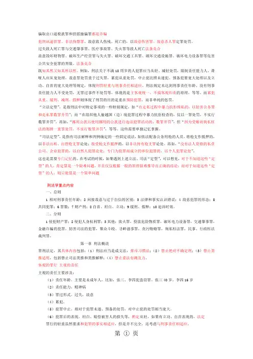 阮齐林刑法笔记总则精简版-18页word资料