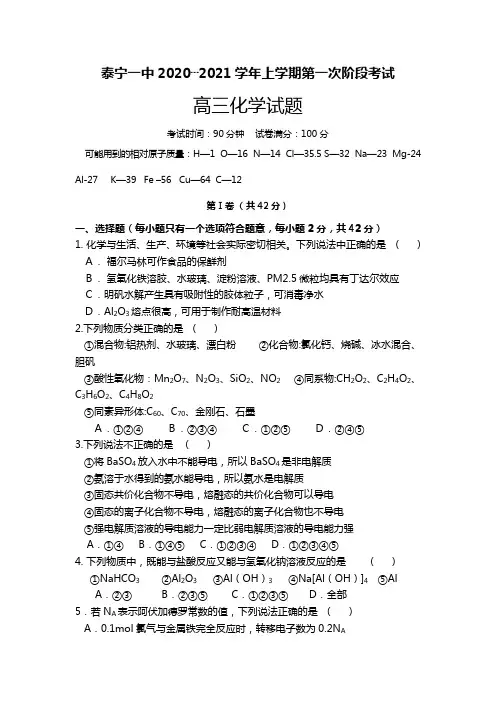 福建省三明市泰宁一中2020┄2021学年高三上学期第一次阶段考试化学试卷Word版 含答案