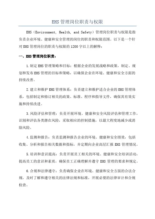 EHS管理岗位职责与权限