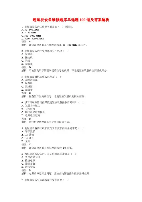 超短波设备维修题库单选题100道及答案解析