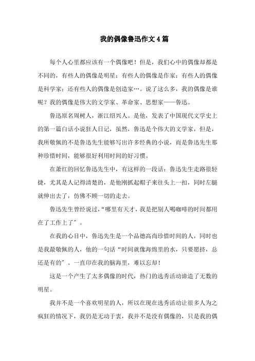 我的偶像鲁迅作文精选