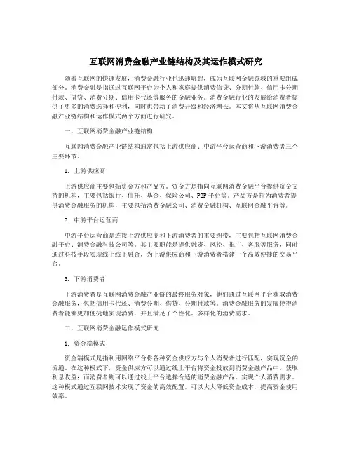 互联网消费金融产业链结构及其运作模式研究