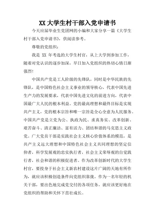 XX大学生村干部入党申请书