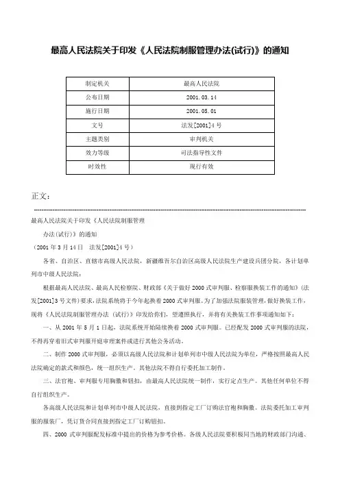 最高人民法院关于印发《人民法院制服管理办法(试行)》的通知-法发[2001]4号