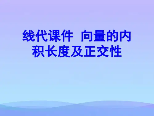 线代  向量的内积长度及正交性.2021优秀PPT文档