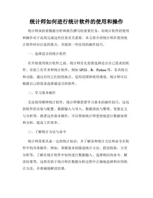 统计师如何进行统计软件的使用和操作