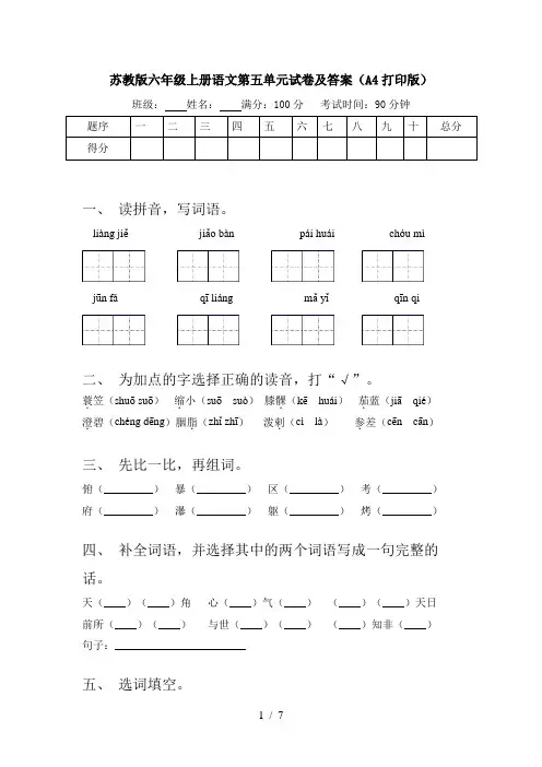 苏教版六年级上册语文第五单元试卷及答案(A4打印版)