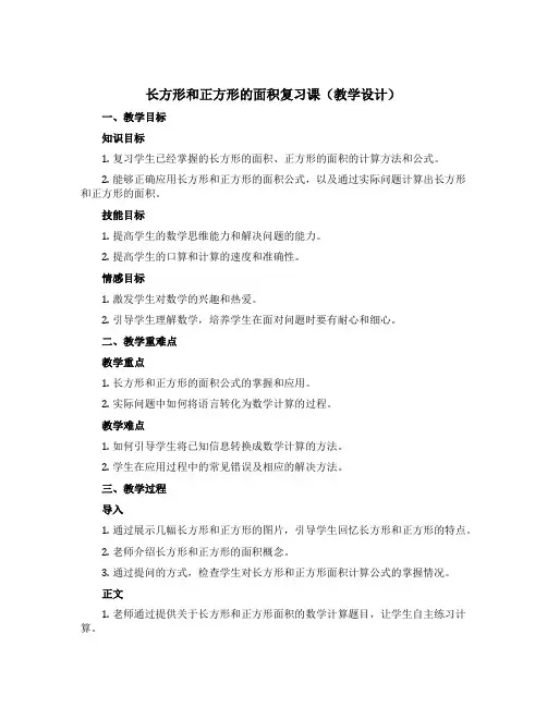 长方形和正方形的面积复习课(教学设计)-三年级下册数学青岛版
