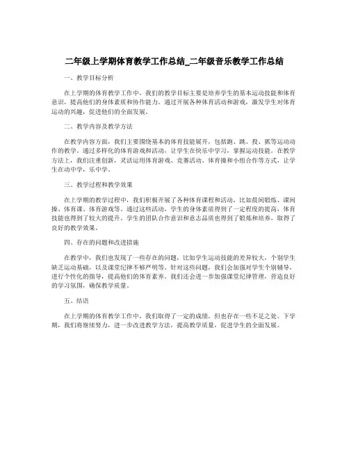 二年级上学期体育教学工作总结_二年级音乐教学工作总结