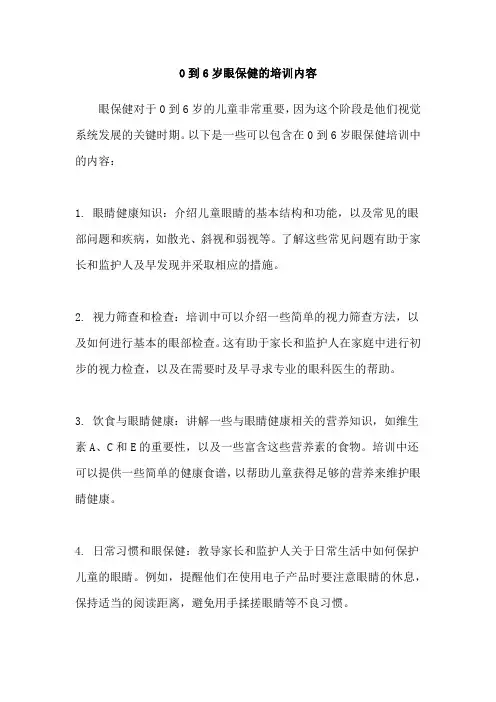 0到6岁眼保健的培训内容