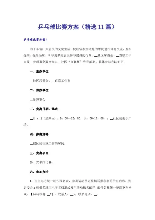 乒乓球比赛方案(精选11篇)